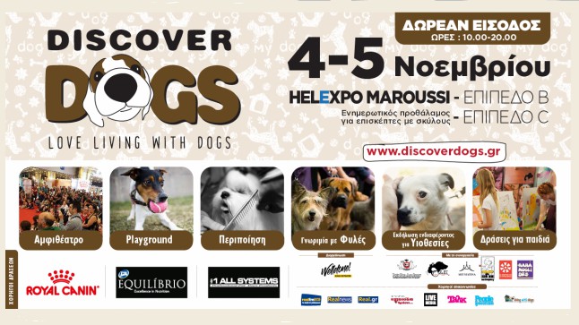 «Discover Dogs 2017»  Το μοναδικό φεστιβάλ για όλους τους σκύλους!