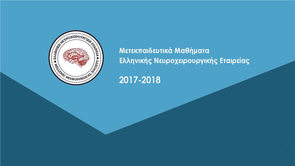 ΕΝΧΕ | Μετεκπαιδευτικά Μαθήματα 2017-2018