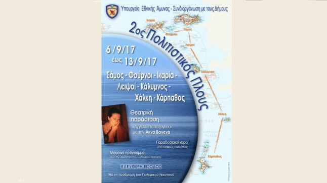 Ολοκληρώθηκε o 2ος Πολιτιστικός Πλους Αιγαίου