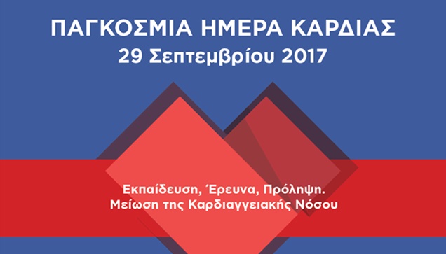 ΠΑΓΚΟΣΜΙΑ ΗΜΕΡΑ ΚΑΡΔΙΑΣ Παρασκευή 29 Σεπτεμβρίου 2017 Όλα όσα...