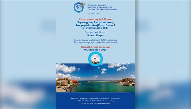 Η Ελληνική Εταιρεία Μελέτης και Εκπαίδευσης για τον Σακχαρώδη...