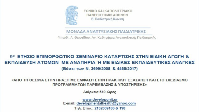 9o ΕΤΗΣΙΟ ΕΠΙΜΟΡΦΩΤΙΚΟ ΣΕΜΙΝΑΡΙΟ ΚΑΤΑΡΤΙΣΗΣ ΣΤΗΝ ΕΙΔΙΚΗ ΑΓΩΓΗ...