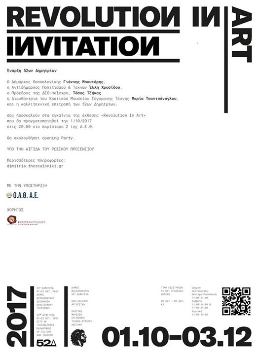 Livemedia χορηγός επικοινωνίας  Revolution in Art  Έκθεση έναρξης...