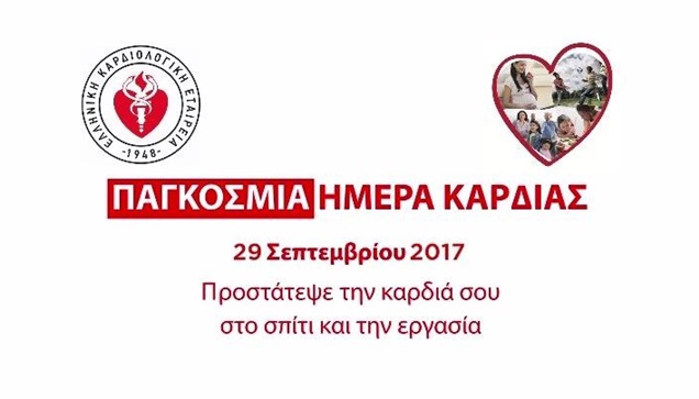 HCS (Ελληνική Καρδιολογική Εταιρεία)