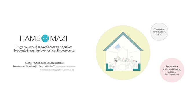 ΠΑΜΕΜΜΑΖΙ | Διημερίδα 2017: Ψυχοσωματική Φροντίδα στον καρκίνο:...