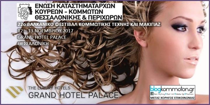 22ο Βαλκανικό Φεστιβάλ Κομμωτικής και Μακιγιάζ 12 & 13 Νοέμβριου...