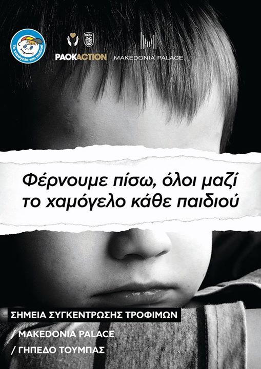 Συνέργεια MAKEDONIA PALACE, ΠΑΕ ΠΑΟΚ (PAOK Action) για συγκέντρωση...