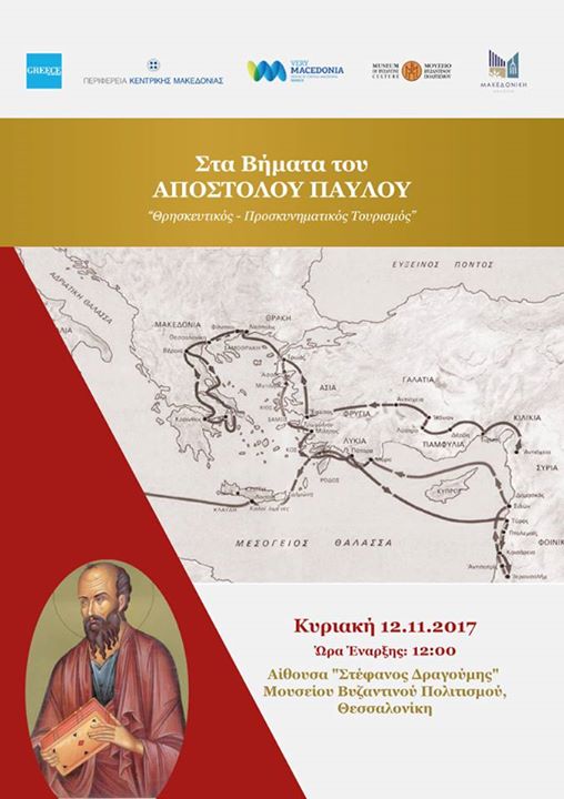 «ΣΤΑ ΒΗΜΑΤΑ ΤΟΥ ΑΠΟΣΤΟΛΟΥ ΠΑΥΛΟΥ»: ΕΚΔΗΛΩΣΗ ΤΗΣ ΠΕΡΙΦΕΡΕΙΑΣ ΚΕΝΤΡΙΚΗΣ...