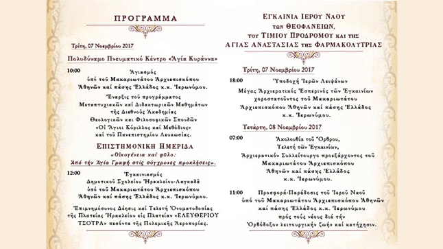 Εγκαίνια Ιερού Ναού των Θεοφανείων του Τίμιου Προδρόμου και της...