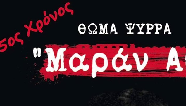 «Μαράν Αθά» στο θέατρο Μεταξουργείο  Υποκριτικός άθλος της Γιασεμής...