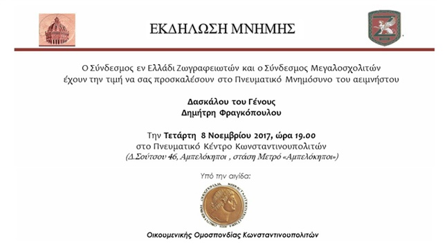 Εκδήλωση Μνήμης