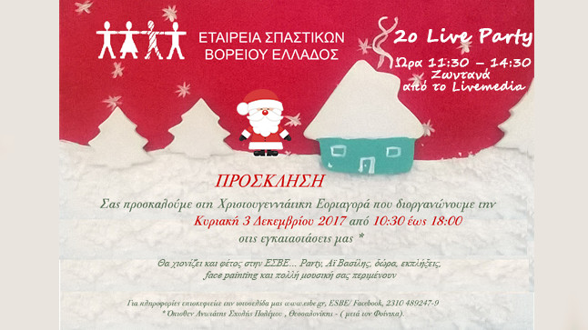 2ο Live Party για την ΕΣΒΕ!