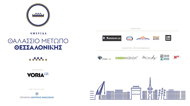 Ημερίδα: Θαλάσσιο Μέτωπο Θεσσαλονίκης