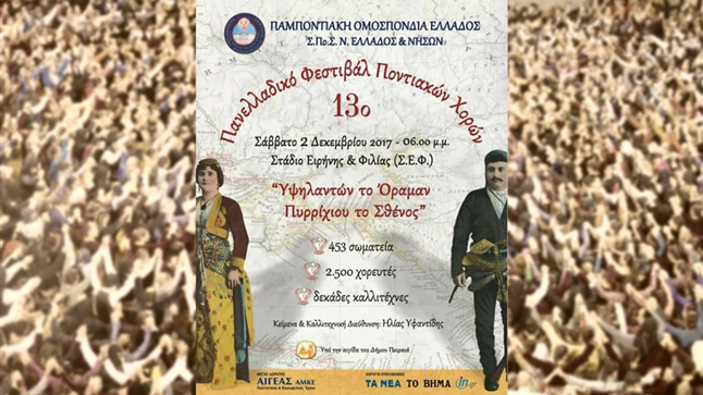 13ο Πανελλαδικό Φεστιβάλ Ποντιακών Χορών