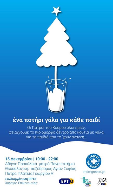 Γιατροί του Κόσμου-Ελληνική Αντιπροσωπεία & ΕΡΤ3 «Λίγο γάλα για...