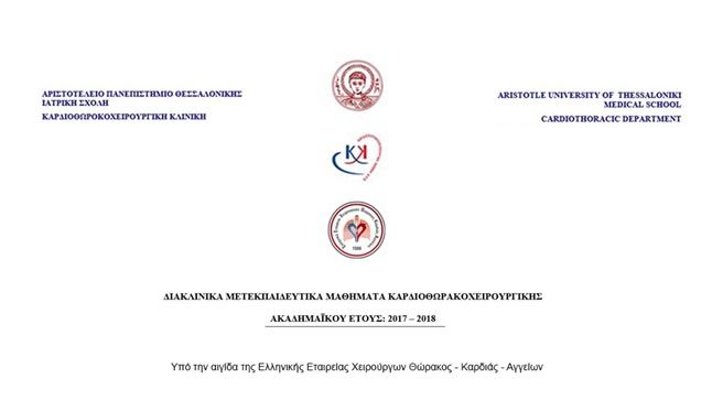 ΔΙΑΚΛΙΝΙΚΑ ΜΕΤΕΚΠΑΙΔΕΥΤΙΚΑ ΜΑΘΗΜΑΤΑ ΚΑΡΔΙΟΘΩΡΑΚΟΧΕΙΡΟΥΡΓΙΚΗΣ...