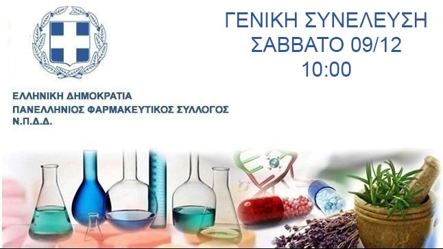 Γενική Συνέλευση - Πανελλήνιος Φαρμακευτικός Σύλλογος 