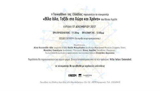 ΒΙΛΑ ΙΟΛΑ, ΤΑΞΙΔΙ ΣΤΟ ΧΩΡΟ ΚΑΙ ΧΡΟΝΟ 17/12/2017  Η Ταινιοθήκη...