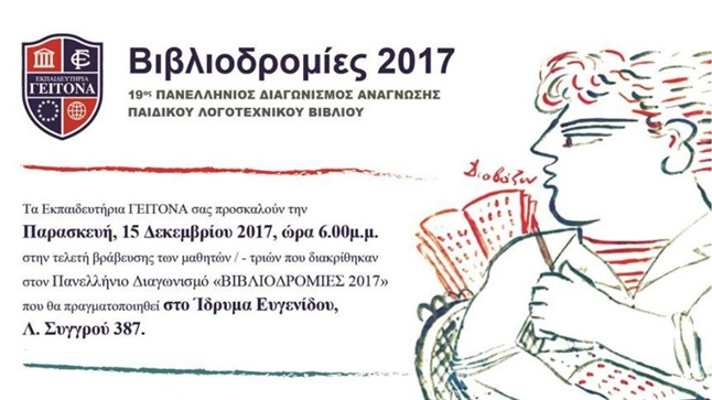 Τελετή Βράβευσης του Πανελλήνιου Διαγωνισμού Ανάγνωσης Παιδικού...