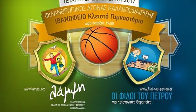 Φιλικός αγώνας μπάσκετ την Τετάρτη 27-12-17 στις 7μμ στο Ιβανώφειο...