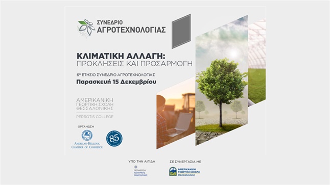 6ο Συνέδριο Αγροτεχνολογίας