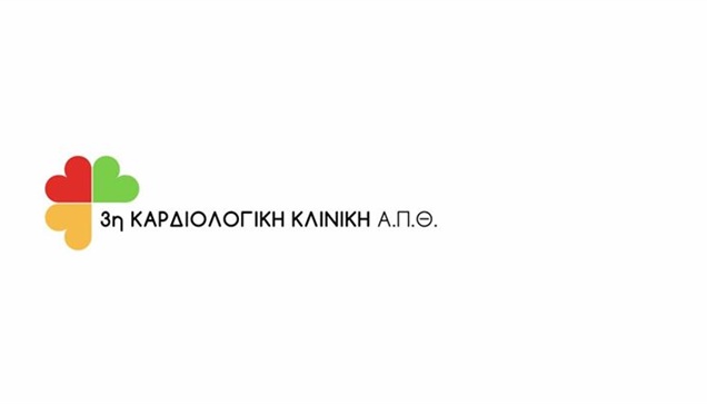 3η Καρδιολογική Κλινική ΑΠΘ 