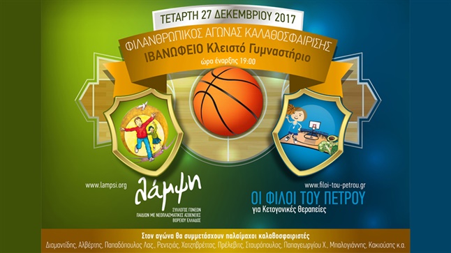 Φιλικός αγώνας μπάσκετ μεταξύ των συλλογών: «Η ΛΑΜΨΗ» vs «ΟΙ...