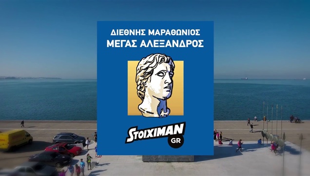 Teaser video Stoiximan.gr 13ου Διεθνούς Μαραθωνίου ΜΕΓΑΣ ΑΛΕΞΑΝΔΡΟΣ
