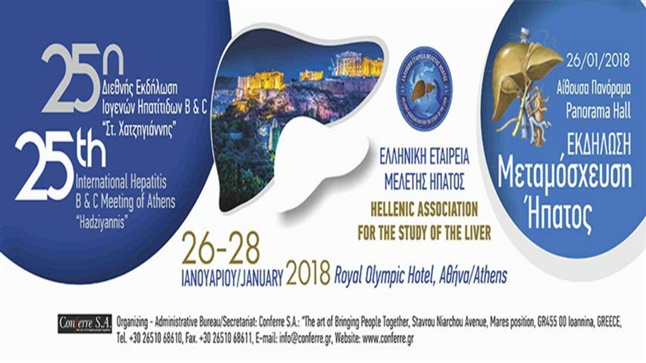 25η Διεθνής Εκδήλωση Ιογενών Ηπατίτιδων B & C 