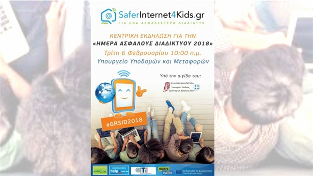  Ημέρα Ασφαλούς Διαδικτύου 2018