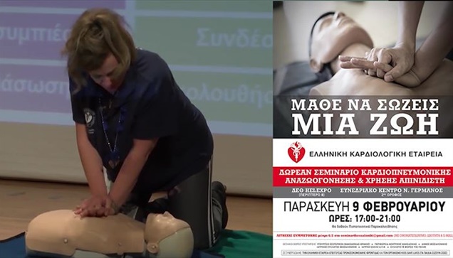ΔΩΡΕΑΝ ΣΕΜΙΝΑΡΙΟ ΚΑΡΔΙΟΠΝΕΥΜΟΝΙΚΗΣ ΑΝΑΖΩΟΓΟΝΗΣΗΣ  ΓIΑ ΤΟΥΣ ΠΟΛΙΤΕΣ...