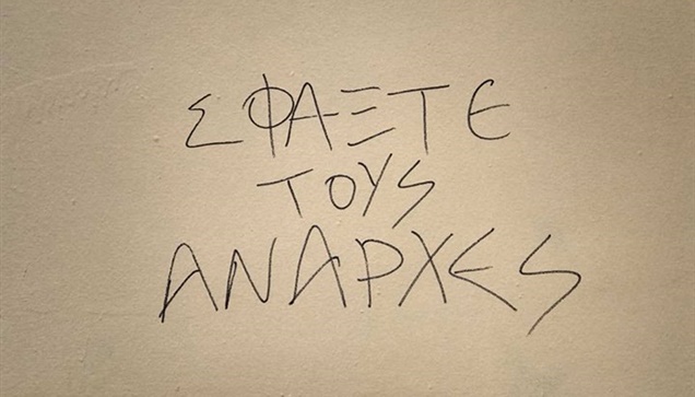 Το πέρασμα των βανδάλων. Συνθήματα της ντροπής στους τοίχους...