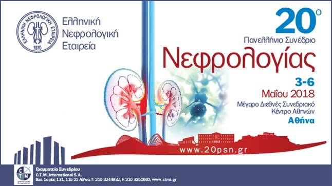 20ο Πανελλήνιο Συνέδριο Νεφρολογίας
