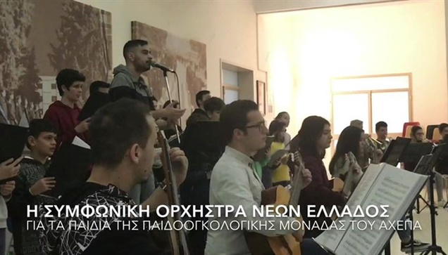 Η Συμφωνική Ορχήστρα Νέων Ελλάδος για τα παιδιά της Παιδοογκολογικής...