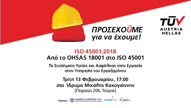 Εκδήλωση:  Από το OHSAS 18001:2007 στο ISO 45001:2018