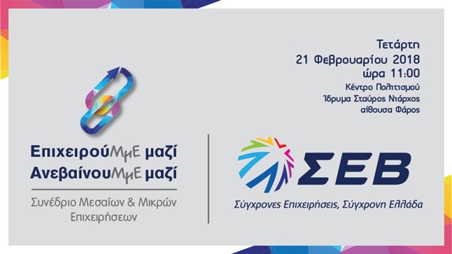 ΣΕΒ: Επιχειρηματικό Συνέδριο Μεσαίων και Μικρών Επιχειρήσεων:...