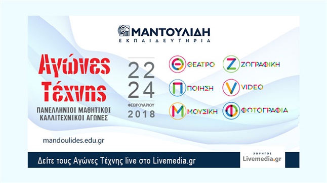 Αγώνες Τέχνης Εκπαιδευτήρια Ε. Μαντουλίδη