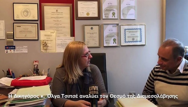 Έχετε ακούσει για τον Θεσμό της Διαμεσολάβησης; Η Δικηγόρος κ....