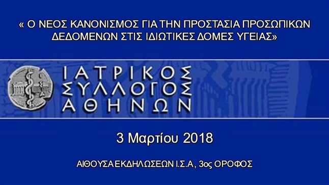 Ο ΝΕΟΣ ΚΑΝΟΝΙΣΜΟΣ ΓΙΑ ΤΗΝ ΠΡΟΣΤΑΣΙΑ ΠΡΟΣΩΠΙΚΩΝ ΔΕΔΟΜΕΝΩΝ ΣΤΙΣ...
