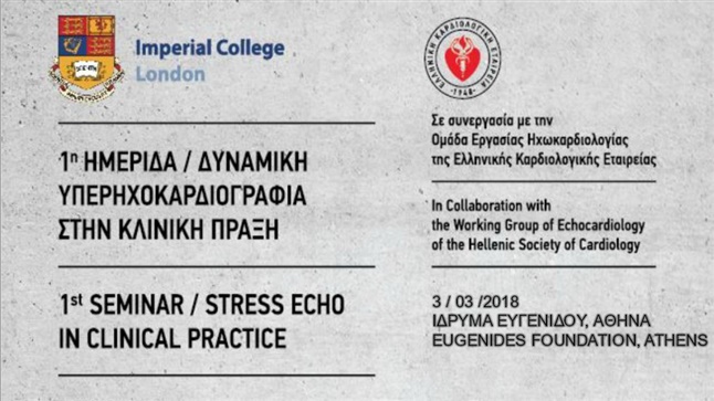 1η Ημερίδα | Δυναμική Υπερηχοκαρδιογραφία στην Κλινική Πράξη