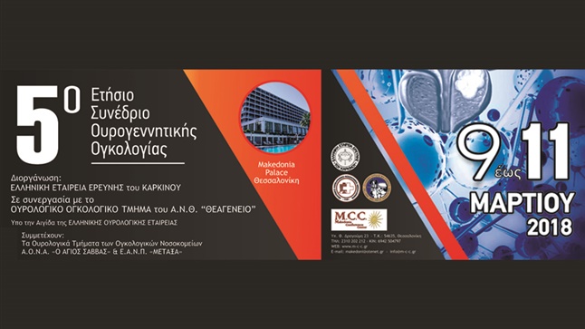 5ο Ετήσιο Συνέδριο Ουρογεννητικής Ογκολογίας