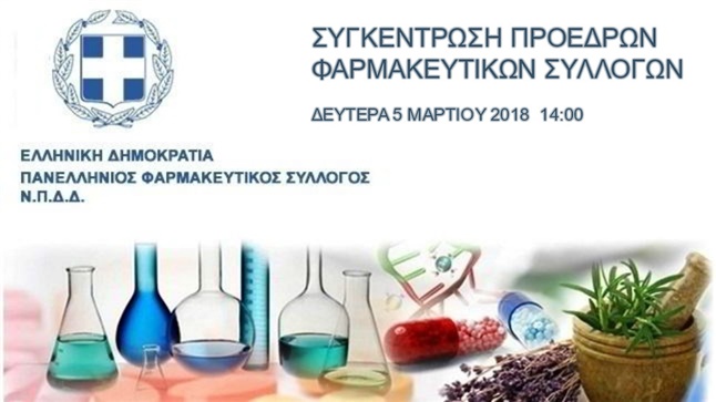 Συγκέντρωση Ενημέρωσης των Προέδρων των Φαρμακευτικών Συλλόγων...