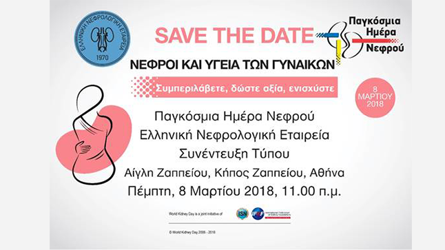 Παγκόσμια Ημέρα Νεφρού