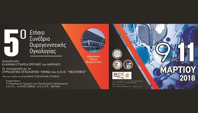 5ο Συνέδριο Ουρογεννητικής Ογκολογίας