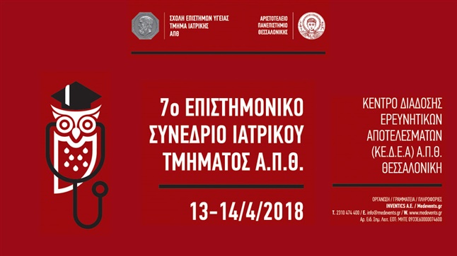 7ο Επιστημονικό Συνέδριο Ιατρικού Τμήματος ΑΠΘ