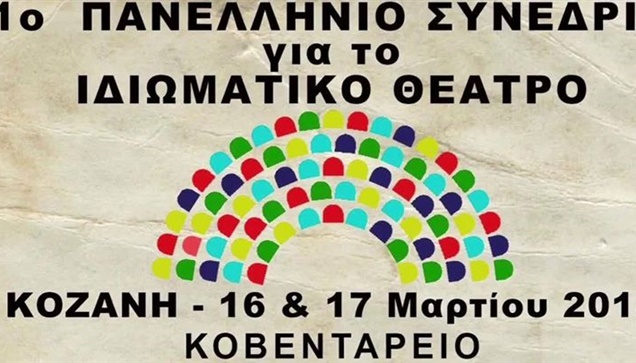Συνέδριο από το Θεατροδρόμιο  Κοζάνης:  «Το Ιδιωματικό Θέατρο...