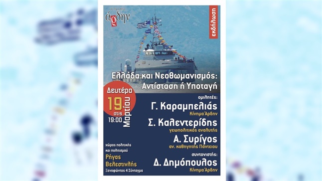 Ελλάδα και Νεοθωμανισμός: Αντίσταση ή Υποταγή