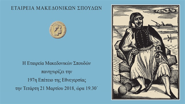  197η Επέτειο της Εθνεγερσίας: 