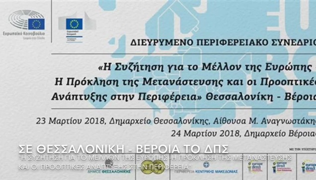 ΔΙΕΥΡΥΜΕΝΟ ΠΕΡΙΦΕΡΕΙΑΚΟ ΣΥΝΕΔΡΙΟ ΣΤΗΝ ΚΕΝΤΡΙΚΗ ΜΑΚΕΔΟΝΙΑ  Διάλογο...
