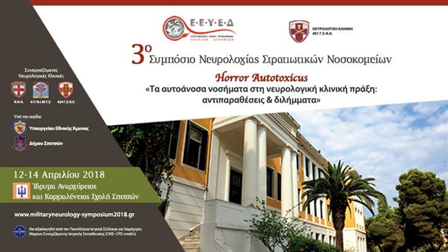 Congresses | 3ο Συμπόσιο Νευρολογίας Στρατιωτικών Νοσοκομείων